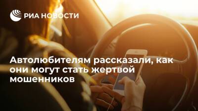 Автолюбителям рассказали, как они могут стать жертвой мошенников - ria.ru - Москва - Россия