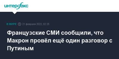 Владимир Зеленский - Владимир Путин - Борис Джонсон - Эммануэль Макрон - Олафом Шольцем - Джо Байден - Французские СМИ сообщили, что Макрон провёл ещё один разговор с Путиным - interfax.ru - Москва - Россия - США - Украина - Англия - Германия - Франция