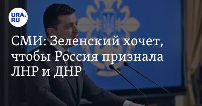 Владимир Зеленский - СМИ: Зеленский хочет, чтобы Россия признала ЛНР и ДНР - ura.news - Россия - Украина - Киев - Луганская обл. - ДНР - ЛНР - Донецкая обл.
