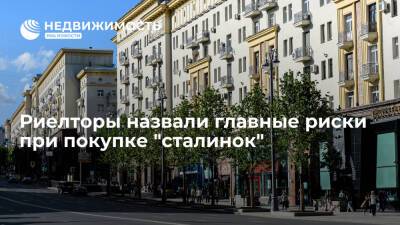Риелторы Дымова и Ярыгин: минусами покупки "сталинок" являются затраты на ремонт и снижение ликвидности - realty.ria.ru - Москва - Россия