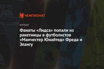 Энтони Эланг - Фанаты «Лидса» попали из ракетницы в футболистов «Манчестер Юнайтед» Фреда и Элангу - championat.com - Англия - Италия