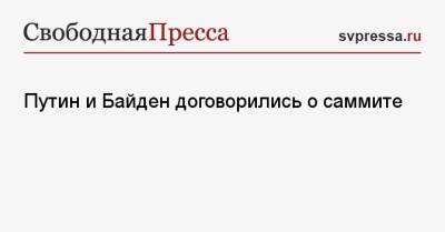 Владимир Путин - Эммануэль Макрон - Джо Байден - Путин и Байден договорились о саммите - svpressa.ru - Россия - США - Украина - Белоруссия - Франция - Канада