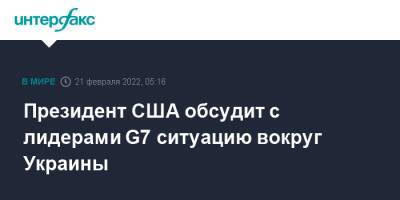 Владимир Путин - Джо Байден - Джен Псаки - Президент США обсудит с лидерами G7 ситуацию вокруг Украины - interfax.ru - Москва - Россия - США - Украина - Германия