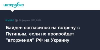 Владимир Путин - Сергей Лавров - Энтони Блинкен - Джен Псаки - Байден согласился на встречу с Путиным, если не произойдет "вторжения" РФ на Украину - interfax.ru - Москва - Россия - США - Украина - Вашингтон