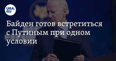 Владимир Путин - Энтони Блинкен - Джо Байден - Джен Псаки - Байден готов встретиться с Путиным при одном условии - ura.news - Россия - США - Украина - Франция