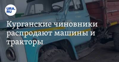 Курганские чиновники распродают машины и тракторы. Фото - ura.news - Курганская обл. - Камаз