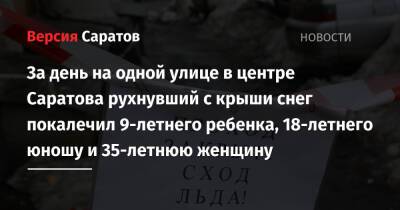 За день на одной улице в центре Саратова рухнувший с крыши снег покалечил 9-летнего ребенка, 18-летнего юношу и 35-летнюю женщину - nversia.ru - Саратов