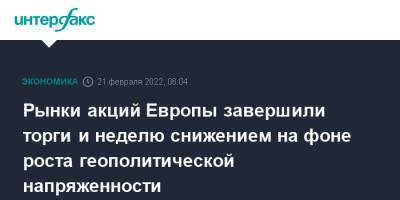 Сергей Лавров - Энтони Блинкен - Рынки акций Европы завершили торги и неделю снижением на фоне роста геополитической напряженности - interfax.ru - Москва - Россия - США - Англия - Франция - ДНР - ЛНР