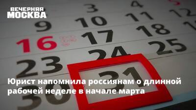 Юрист напомнила россиянам о длинной рабочей неделе в начале марта - vm.ru - Москва - Россия