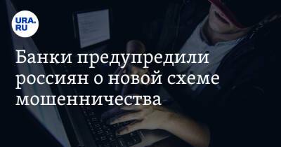 Банки предупредили россиян о новой схеме мошенничества - ura.news