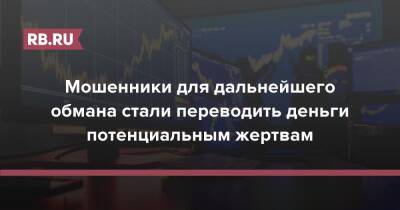 Мошенники для дальнейшего обмана стали переводить деньги потенциальным жертвам - rb.ru - Россия - Bangkok