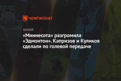 Дмитрий Куликов - Леон Драйзайтля - Кирилл Капризов - Зак Хайман - Мэтт Болди - «Миннесота» разгромила «Эдмонтон». Капризов и Куликов сделали по голевой передаче - championat.com - Канада - шт. Миннесота