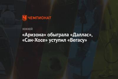 Александр Барабанов - Евгений Дадонов - Александр Радулов - Денис Гурьянов - Джон Айкел - Максим Пасиоретти - «Аризона» обыграла «Даллас», «Сан-Хосе» уступил «Вегасу» - championat.com - Россия - США - Сан-Хосе - шт. Аризона