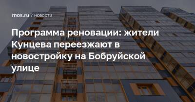 Сергей Левкин - Максим Гаман - Программа реновации: жители Кунцева переезжают в новостройку на Бобруйской улице - mos.ru - Москва
