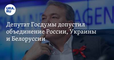 Леонид Калашников - Депутат Госдумы допустил объединение России, Украины и Белоруссии - ura.news - Россия - Украина - Англия - Армения - Казахстан - Белоруссия - Киргизия - ?