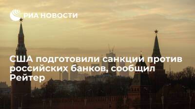 Сергей Шойгу - Дмитрий Песков - Сергей Лавров - Рейтер: США подготовили санкции, запрещающие обрабатывать трансакции для российских банков - ria.ru - Москва - Россия - США - Украина - Киев - Вашингтон - Франция - Чехия
