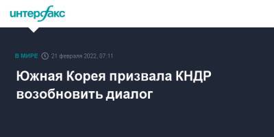 Южная Корея призвала КНДР возобновить диалог - interfax.ru - Москва - Южная Корея - КНДР - Пекин - Пхеньян