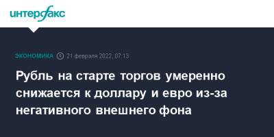 Рубль на старте торгов умеренно снижается к доллару и евро из-за негативного внешнего фона - interfax.ru - Москва - США