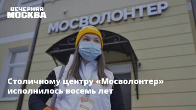 Столичному центру «Мосволонтер» исполнилось восемь лет - vm.ru - Москва - Москва
