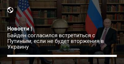 Владимир Путин - Сергей Лавров - Энтони Блинкен - Джо Байден - Джен Псаки - Новости | Байден согласился встретиться с Путиным, если не будет вторжения в Украину - liga.net - Россия - США - Украина - Франция