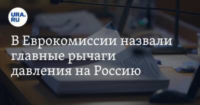 Владимир Путин - Дмитрий Медведев - В Еврокомиссии назвали главные рычаги давления на Россию - ura.news - Россия - Украина - Германия - Ляйен - county Swift