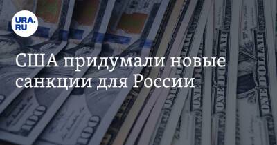 Владимир Путин - Эммануэль Макрон - Джо Байден - США придумали новые санкции для России - ura.news - Россия - США - Украина - Франция