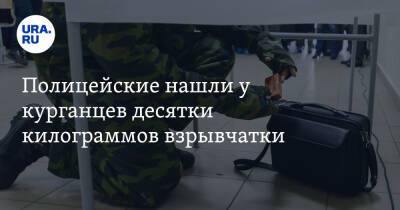Полицейские нашли у курганцев десятки килограммов взрывчатки - ura.news - Курганская обл.