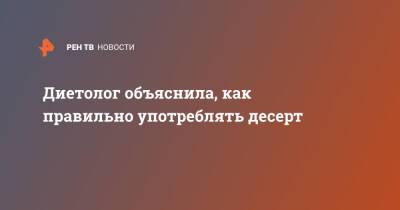 Диетолог объяснила, как правильно употреблять десерт - ren.tv
