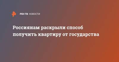 Россиянам раскрыли способ получить квартиру от государства - ren.tv - Россия