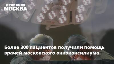 Даниил Щепеляев - Более 300 пациентов получили помощь врачей московского онкоконсилиума - vm.ru - Москва - Москва