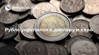 Курс рубля в начале утренних торгов укрепился к доллару и евро - ria.ru - Москва - Россия - Москва