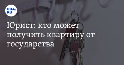 Вячеслав Володин - Юрист: кто может получить квартиру от государства - ura.news