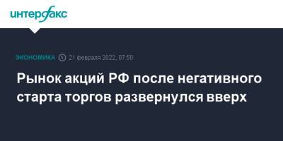 Рынок акций РФ после негативного старта торгов развернулся вверх - interfax.ru - Москва - Россия - США - Украина