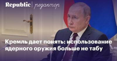 Владимир Путин - На фоне эскалации в Донбассе Кремль дает понять: использование ядерного оружия уже не табу - republic.ru - Москва - Россия - Украина - Киев - Белоруссия - Ростовская обл.