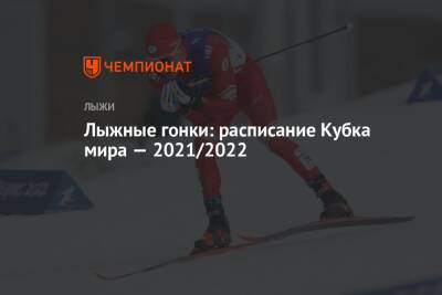Лыжные гонки, календарь этапов Кубка мира сезона-2021/2022 - championat.com - Норвегия - Россия - Тюмень - Швеция - Финляндия - Осло