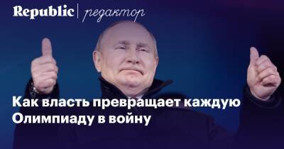 Владимир Путин - Как российские чиновники и пропагандисты превращают каждые Игры в войну — и зачем это нужно - republic.ru - Россия - США - Франция