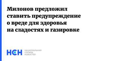 Виталий Милонов - Михаил Мурашко - Милонов предложил ставить предупреждение о вреде для здоровья на сладостях и газировке - nsn.fm