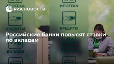 Российские банки намерены повысить ставки по вкладам после повышения ключевой ставки - ria.ru - Москва - Россия