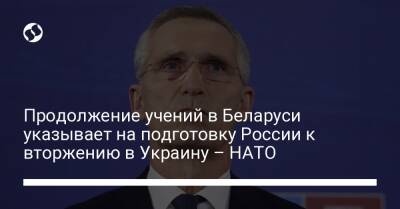 Йенс Столтенберг - Продолжение учений в Беларуси указывает на подготовку России к вторжению в Украину – НАТО - liga.net - Россия - Украина - Белоруссия