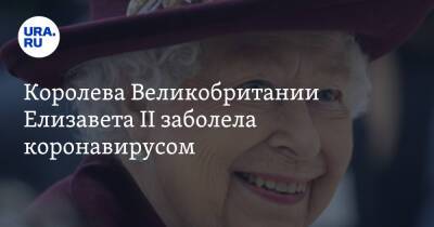 Елизавета II - Королева Великобритании Елизавета II заболела коронавирусом - ura.news - Россия - Англия