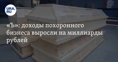 «Ъ»: доходы похоронного бизнеса выросли на миллиарды рублей - ura.news - Москва - Россия - Московская обл.