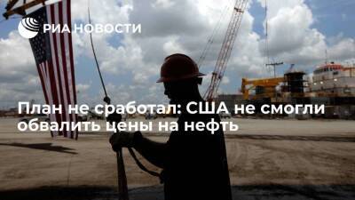 Джо Байден - План не сработал: США не смогли обвалить цены на нефть - smartmoney.one - США - Вашингтон - Техас - Иран - штат Луизиана