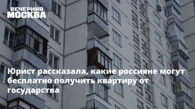 Юрист рассказала, какие россияне могут бесплатно получить квартиру от государства - vm.ru - Россия