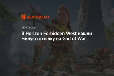 В Horizon Forbidden West нашли милую отсылку на God of War - championat.com - шт. Невада - Юта - шт. Калифорния