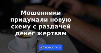 Валерий Лях - Мошенники придумали новую схему с раздачей денег жертвам - news.mail.ru - Россия