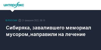 Сибиряка, завалившего мемориал мусором, направили на лечение - interfax.ru - Москва - Красноярск - Красноярск