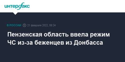 Олег Мельниченко - Пензенская область ввела режим ЧС из-за беженцев из Донбасса - interfax.ru - Москва - Россия - ДНР - Воронежская обл. - Ростовская обл. - ЛНР - Курская обл. - Донбасс - Пензенская обл. - Донбасс