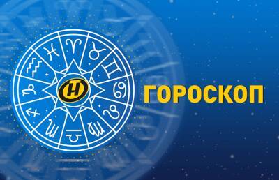 Гороскоп на 21 февраля: долгожданное известие у Овнов, прибыль у Близнецов и исполнение замыслов у Скорпионов - ont.by - Белоруссия