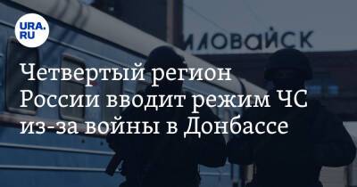 Четвертый регион России вводит режим ЧС из-за войны в Донбассе - ura.news - Россия - Луганская обл. - ДНР - Воронежская обл. - Ростовская обл. - ЛНР - Курская обл. - Пензенская обл. - Донецкая обл.