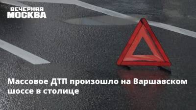 Массовое ДТП произошло на Варшавском шоссе в столице - vm.ru - Москва